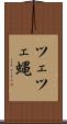 ツェツェ蝿 Scroll