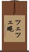 ツェツェ蠅 Scroll