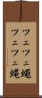 ツェツェ蠅 Scroll