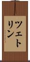 ツェトリン Scroll