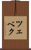 ツェベク Scroll