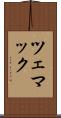 ツェマック Scroll