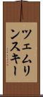 ツェムリンスキー Scroll