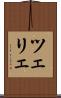 ツェリェ Scroll