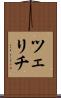ツェリチ Scroll