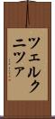 ツェルクニツァ Scroll