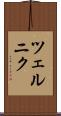 ツェルニク Scroll