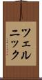ツェルニック Scroll
