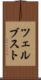 ツェルブスト Scroll