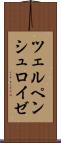ツェルペンシュロイゼ Scroll