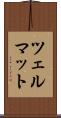 ツェルマット Scroll