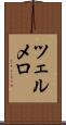 ツェルメロ Scroll