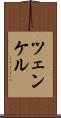 ツェンケル Scroll