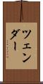 ツェンダー Scroll
