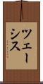ツェーシス Scroll