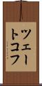 ツェートコフ Scroll