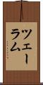 ツェーラム Scroll
