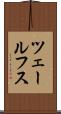 ツェールフス Scroll