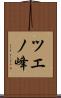 ツエノ峰 Scroll
