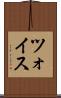 ツォイス Scroll