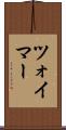 ツォイマー Scroll