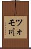 ツォモ川 Scroll