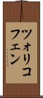 ツォリコフェン Scroll