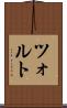 ツォルト Scroll