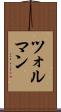 ツォルマン Scroll