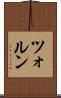 ツォルン Scroll