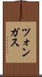 ツォンガス Scroll
