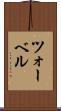 ツォーベル Scroll