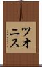ツオニス Scroll