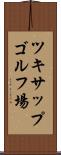 ツキサップゴルフ場 Scroll