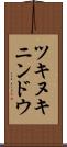 ツキヌキニンドウ Scroll