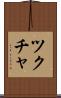 ツクチャ Scroll