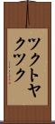 ツクトヤクツク Scroll