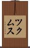 ツクムス Scroll