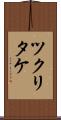 ツクリタケ Scroll