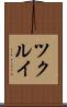 ツクルイ Scroll