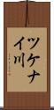 ツケナイ川 Scroll