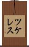 ツケレス Scroll