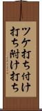 ツケ打ち Scroll