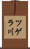 ツゲラ川 Scroll