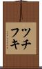 ツチフキ Scroll