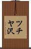 ツチヤ沢 Scroll