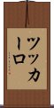 ツッカーロ Scroll