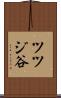 ツツジ谷 Scroll