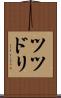 ツツドリ Scroll