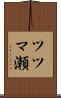 ツツマ瀬 Scroll